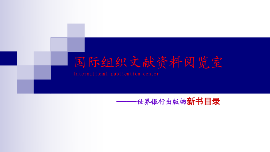 世界銀行新書國際組織文獻資料閱覽室International_第1頁