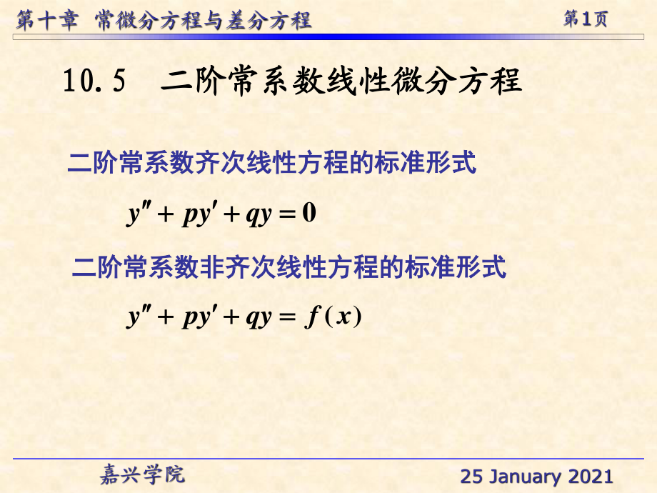 二階常系數(shù)齊次線性方程的標(biāo)準(zhǔn)形式_第1頁