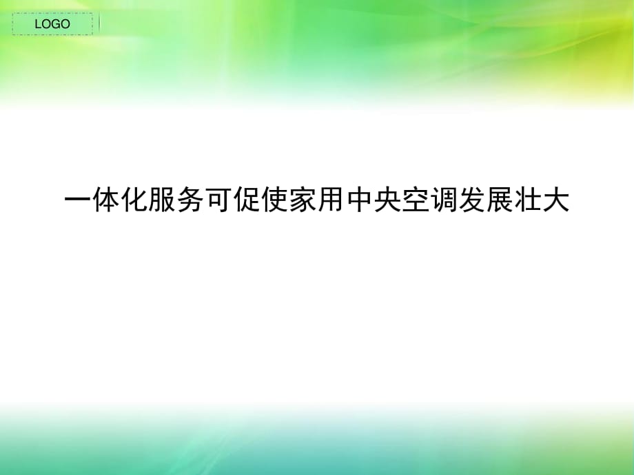 體化服務可促使家用中央空調發(fā)展壯大_第1頁