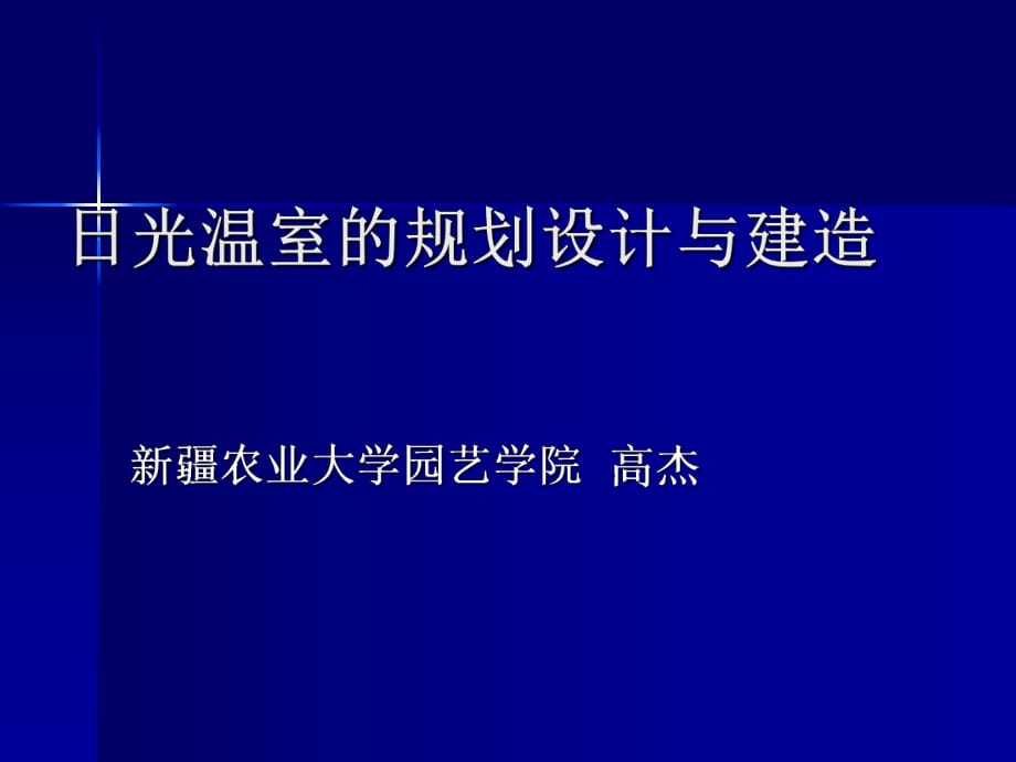 農(nóng)業(yè)溫室大棚規(guī)劃設(shè)計(jì)_第1頁(yè)