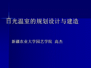 農(nóng)業(yè)溫室大棚規(guī)劃設(shè)計