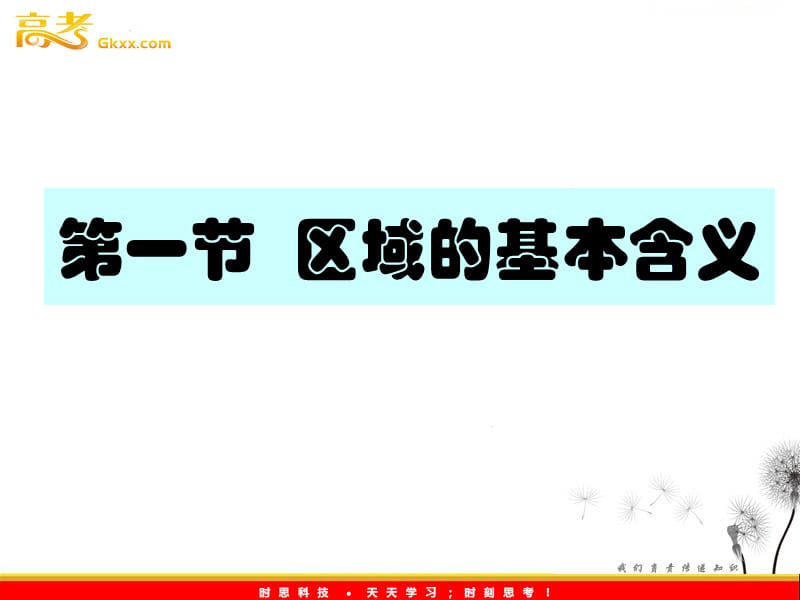 高二地理课件 1.1 区域的基本含义3（湘教版必修3）ppt课件_第2页