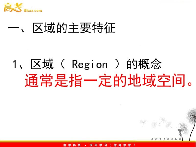 高二地理课件 1.1 区域的基本含义3（湘教版必修3）ppt课件_第3页