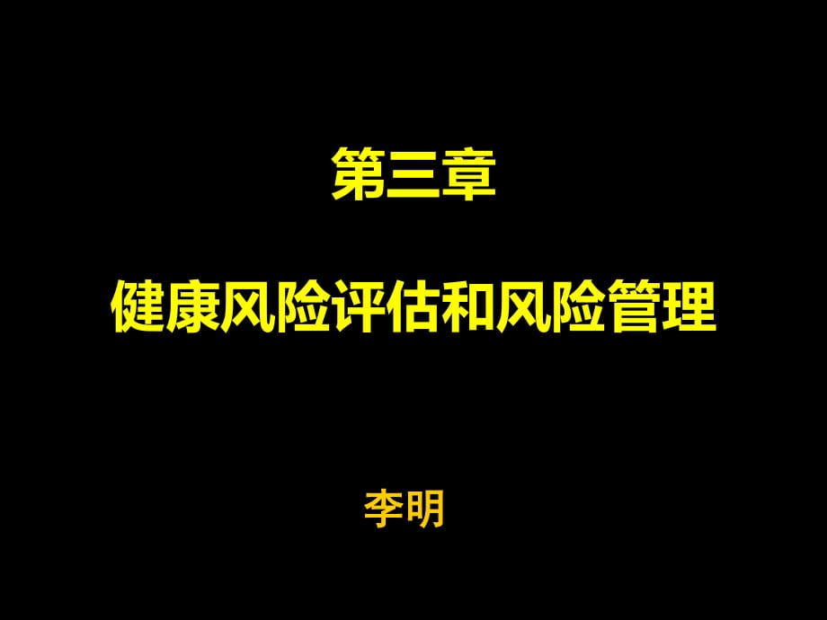 健康風(fēng)險(xiǎn)評(píng)估和風(fēng)險(xiǎn)_第1頁(yè)