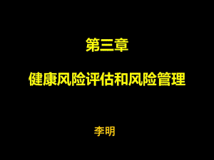 健康風(fēng)險(xiǎn)評(píng)估和風(fēng)險(xiǎn)