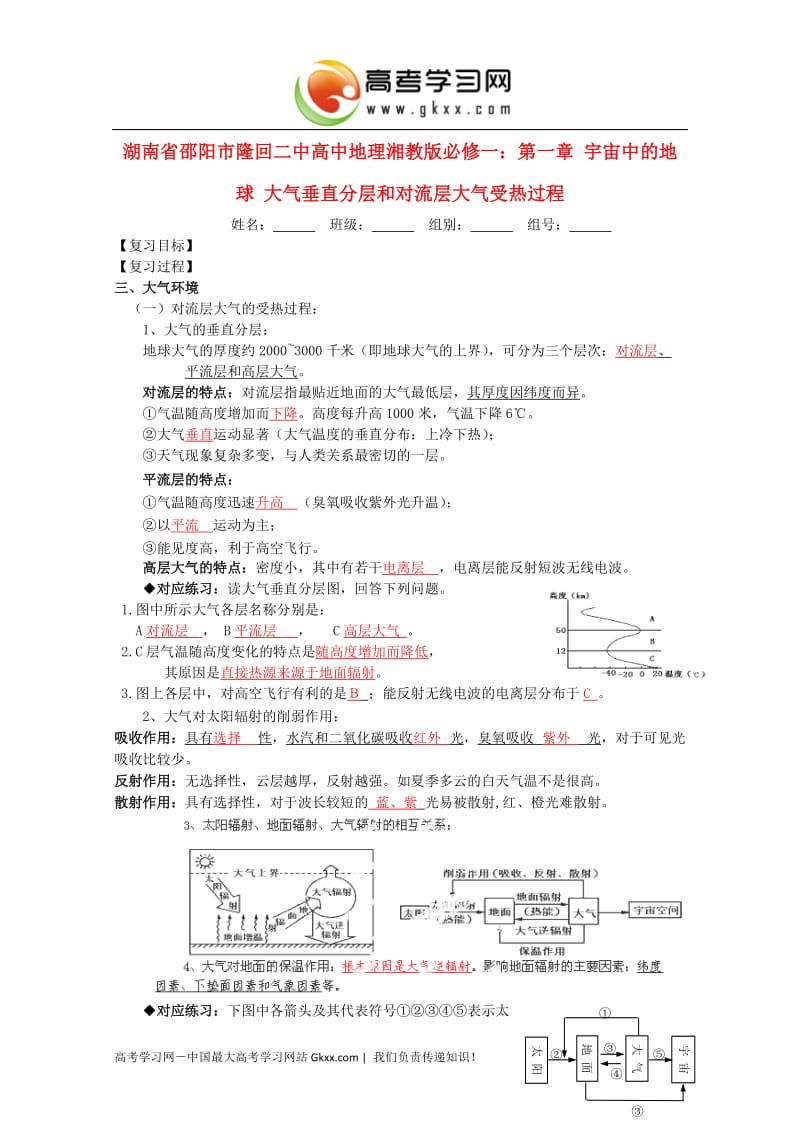 高一地理 第一章 宇宙中的地球《大气垂直分层和对流层大气受热过程》教案 湘教版必修1_第1页