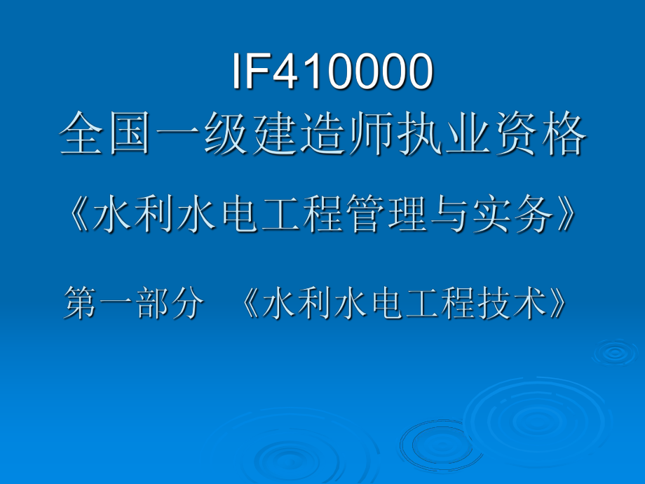 全国一级建造师执业资格《水利水电工程管理与实务》_第1页