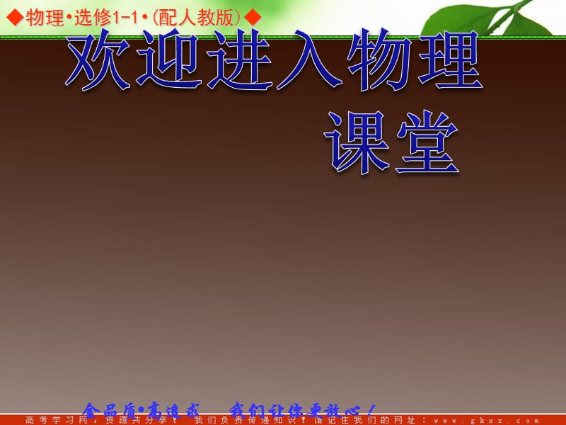 高中物理 1.1 电荷 库仑定律同步辅导与检测课件 新人教版选修1-1ppt_第1页