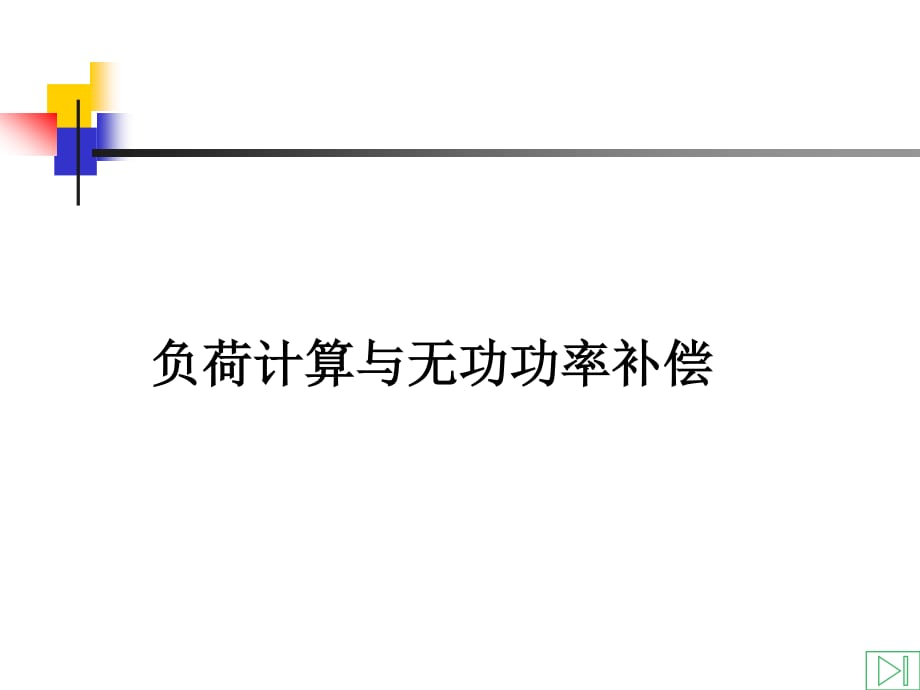 發(fā)電廠課程設(shè)計一負(fù)荷計算與無功功率補償_第1頁