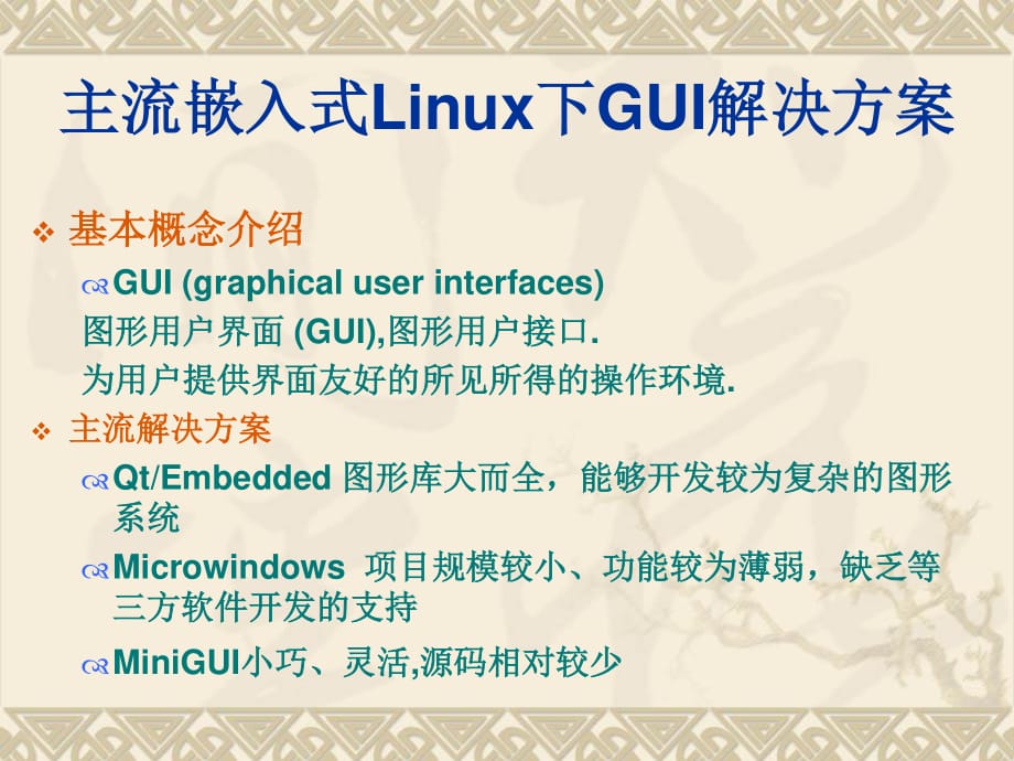 主流嵌入式Linux下GUI解决方案_第1页