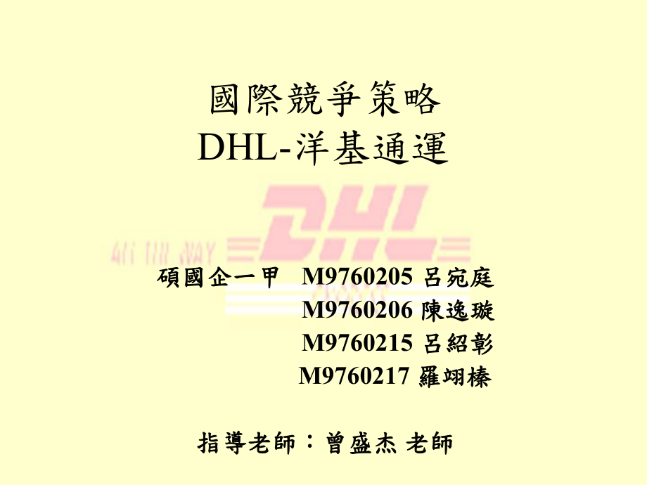 國際競爭策略DHL洋基通運_第1頁