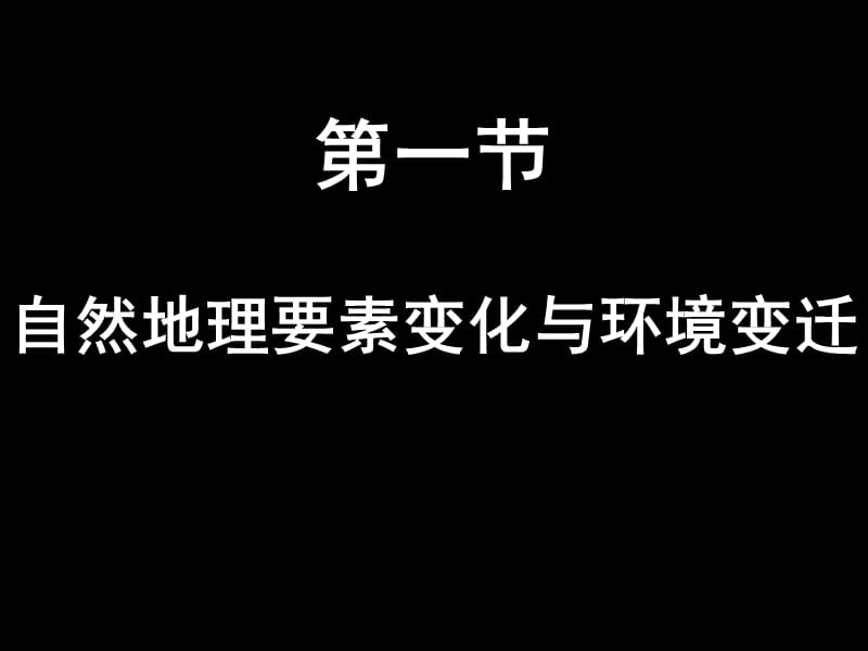 高中地理：《自然地理要素变化与环境变迁》课件二（25张PPT）（湘教版必修1）ppt课件_第2页