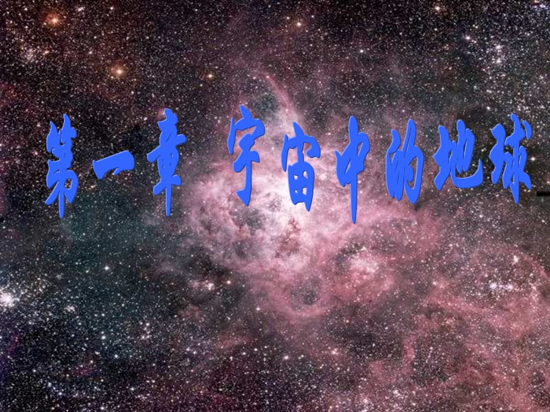 高中地理：《地球的宇宙环境》(35张PPT)（湘教版必修1）ppt课件_第2页