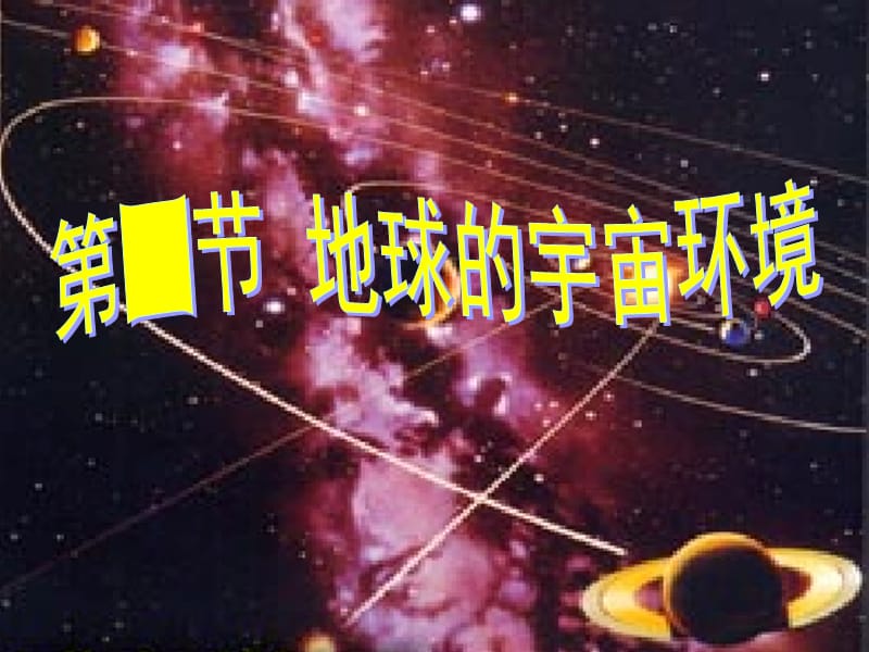 高中地理：《地球的宇宙环境》(35张PPT)（湘教版必修1）ppt课件_第3页