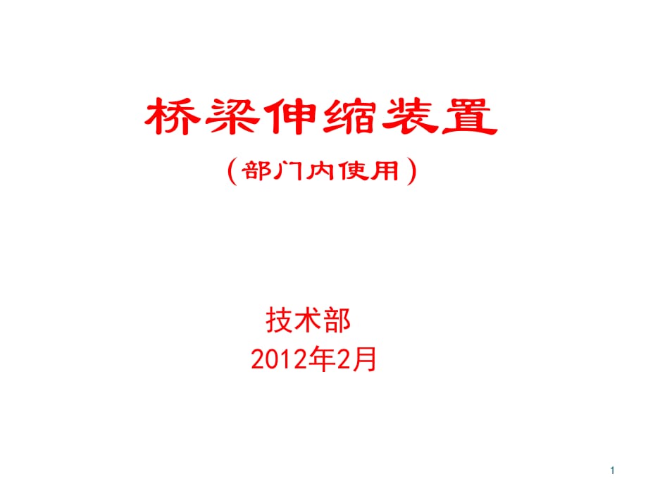 伸縮裝置簡介(培訓(xùn))_第1頁