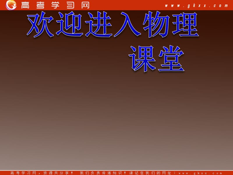 高一物理课件 4.1 牛顿第一定律 1（）ppt_第1页