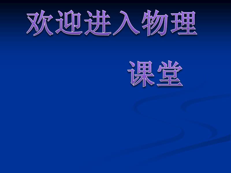 高一物理课件新人教必修1《探究牛顿第二定律》ppt_第1页