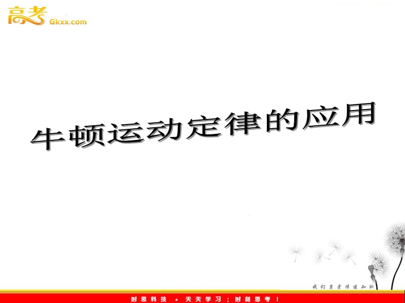 高中物理课件 牛顿运动定律的应用2ppt_第2页