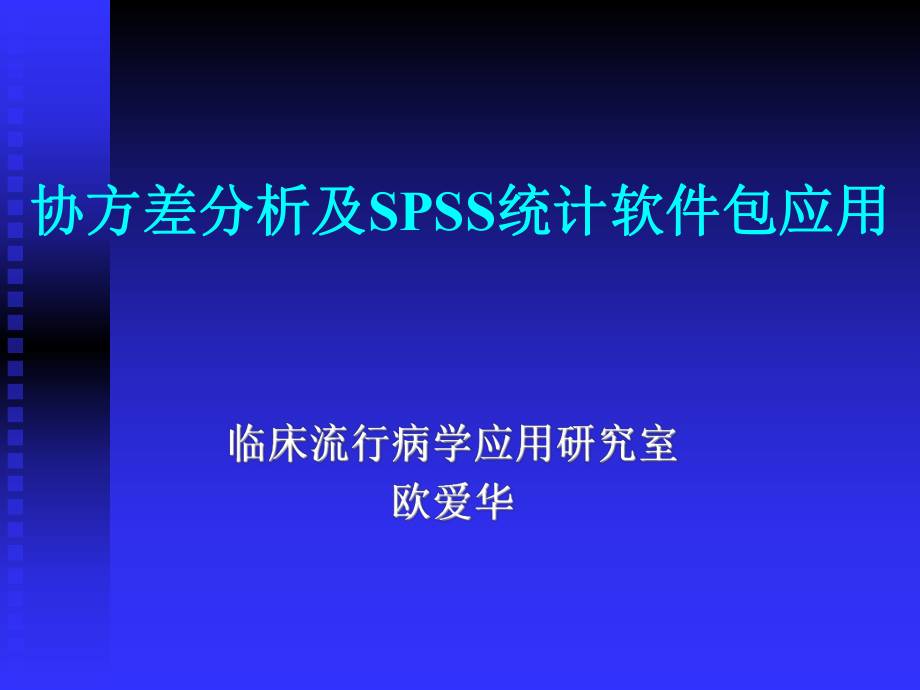 協(xié)方差分析及SPSS統(tǒng)計軟件包應(yīng)用_第1頁