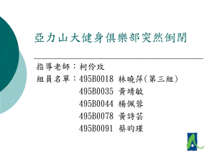 亞力山大健身俱樂部突然倒閉