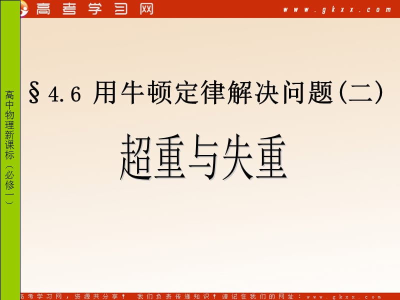 高中物理《用牛顿定律解决问题 二》课件14（15张PPT）（新人教版必修1）ppt_第2页