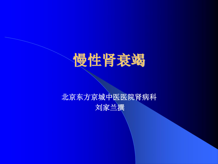 北京東方京城中醫(yī)醫(yī)院劉家蘭：慢性腎衰竭_第1頁