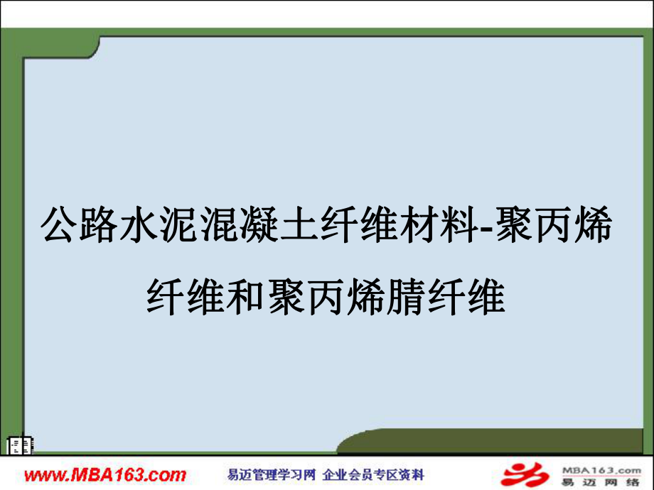 公路水泥混凝土纖維材料-聚丙烯纖維和聚丙烯腈纖維_第1頁