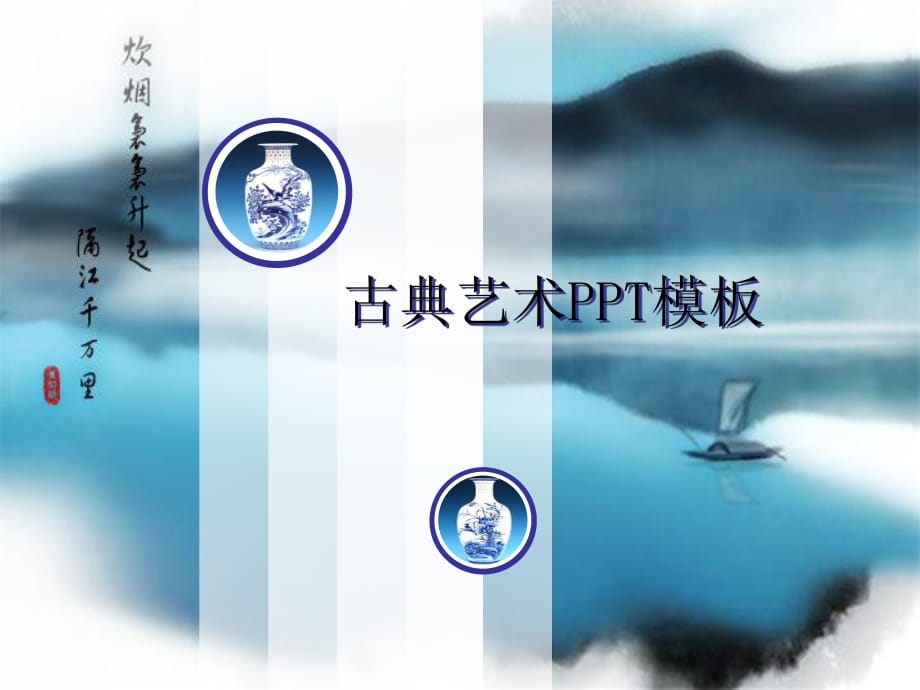 古典艺术PPT模板_第1页