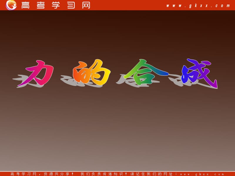 高一物理：3.4《力的合成》课件（）ppt_第2页