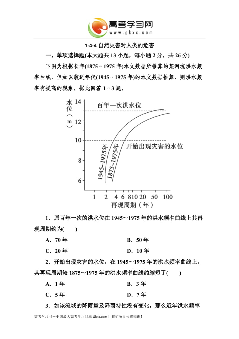 高三地理（湘教版）总复习必修一1-4-4《自然灾害对人类的危害》同步练习_第1页