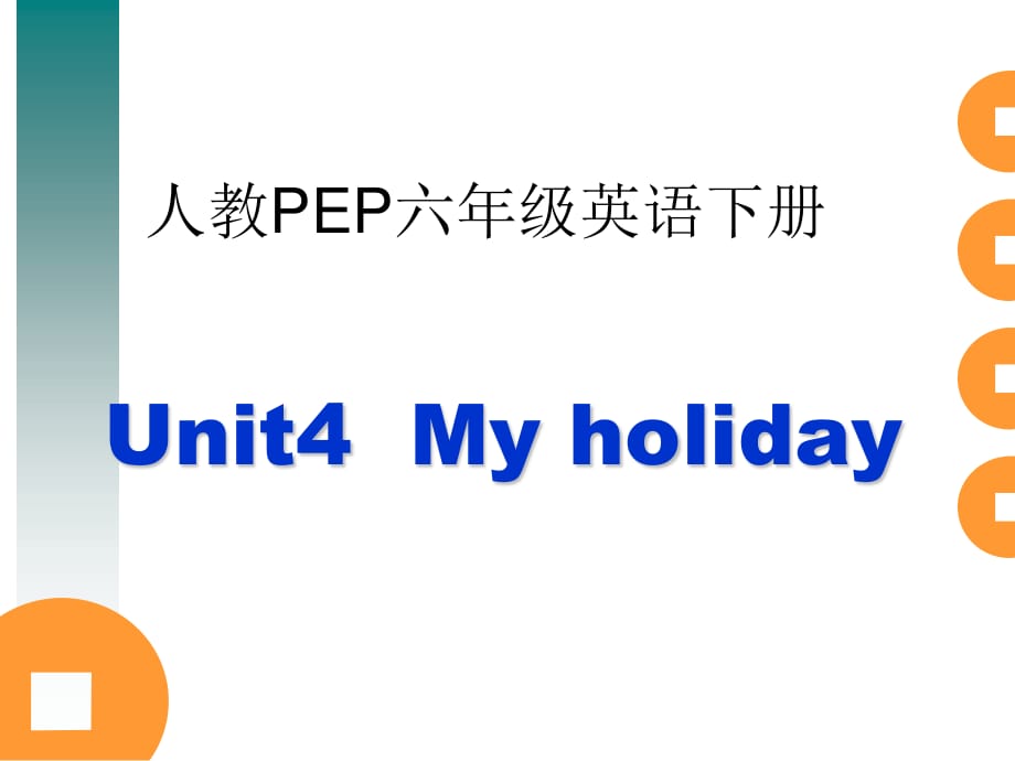 人教PEP版英语六下unit4myholiday课件之四_第1页