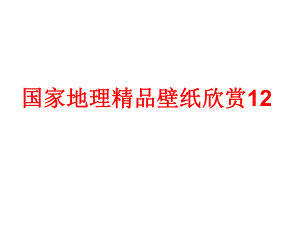 國(guó)家地理壁紙欣賞