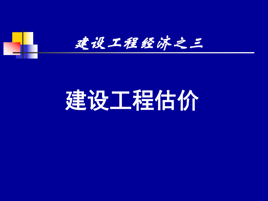 一級建造師工程經(jīng)濟(jì) 工程估價(jià)_第1頁