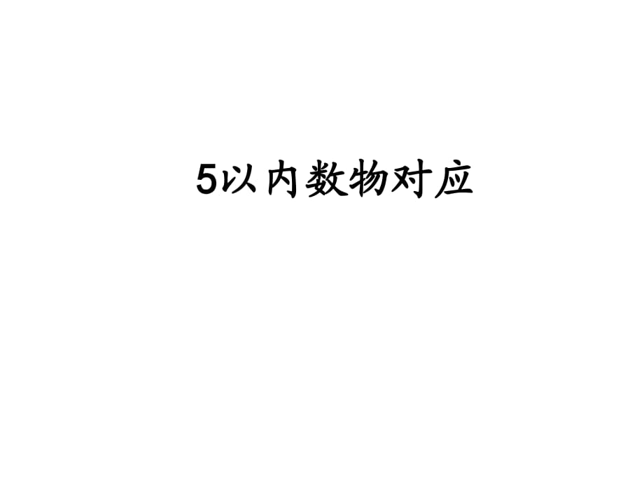 以内数的数量比较_第1页