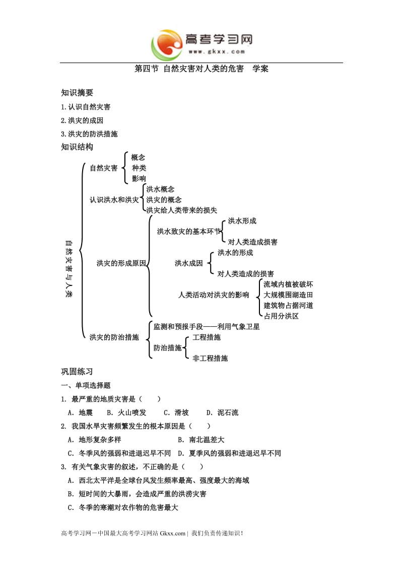 《自然灾害对人类的危害》学案1（湘教版必修1）_第1页