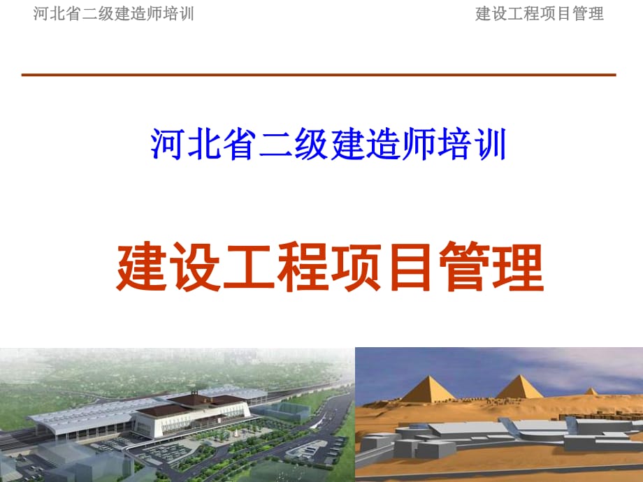 二級建造師繼續(xù)教育建設工程項目_第1頁