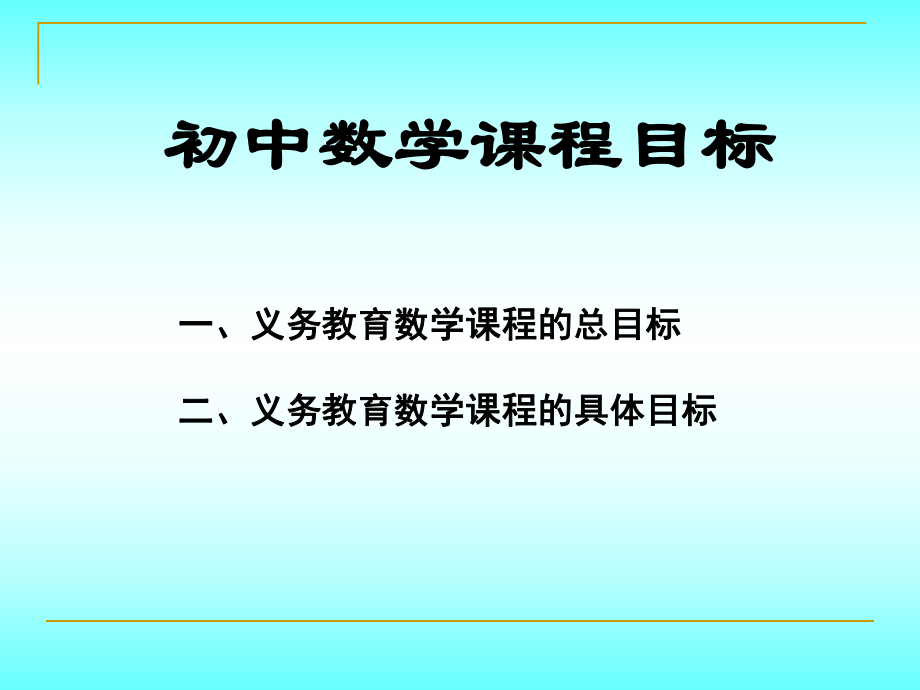 初中數(shù)學(xué)課程目標(biāo)_第1頁(yè)