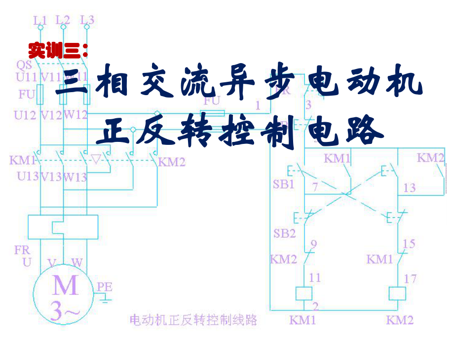 三相交流異步電動(dòng)機(jī) 輔助觸點(diǎn)互鎖_第1頁