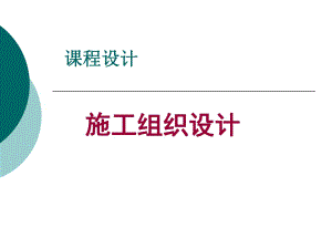 單位工程施工組織設計 指導