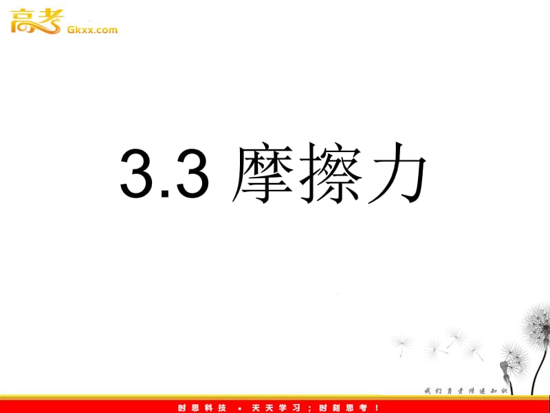 高一物理3.3《摩擦力》课件（）ppt_第2页