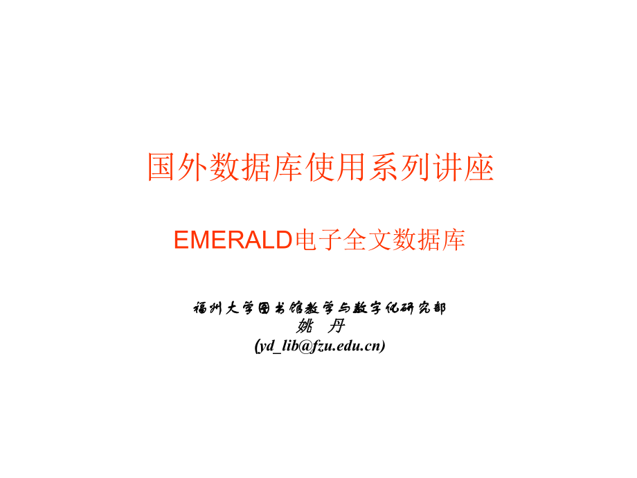 國外數(shù)據(jù)庫使用系列講座EMERALD電子全文數(shù)據(jù)庫福州大學_第1頁