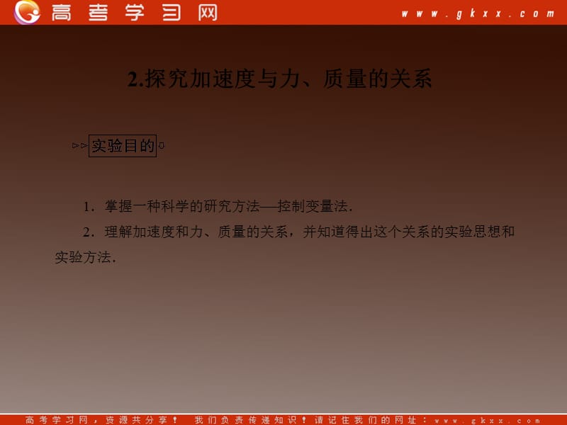 高一物理课件：4.2《实验：探究加速度与力、质量的关系》2（）ppt_第2页