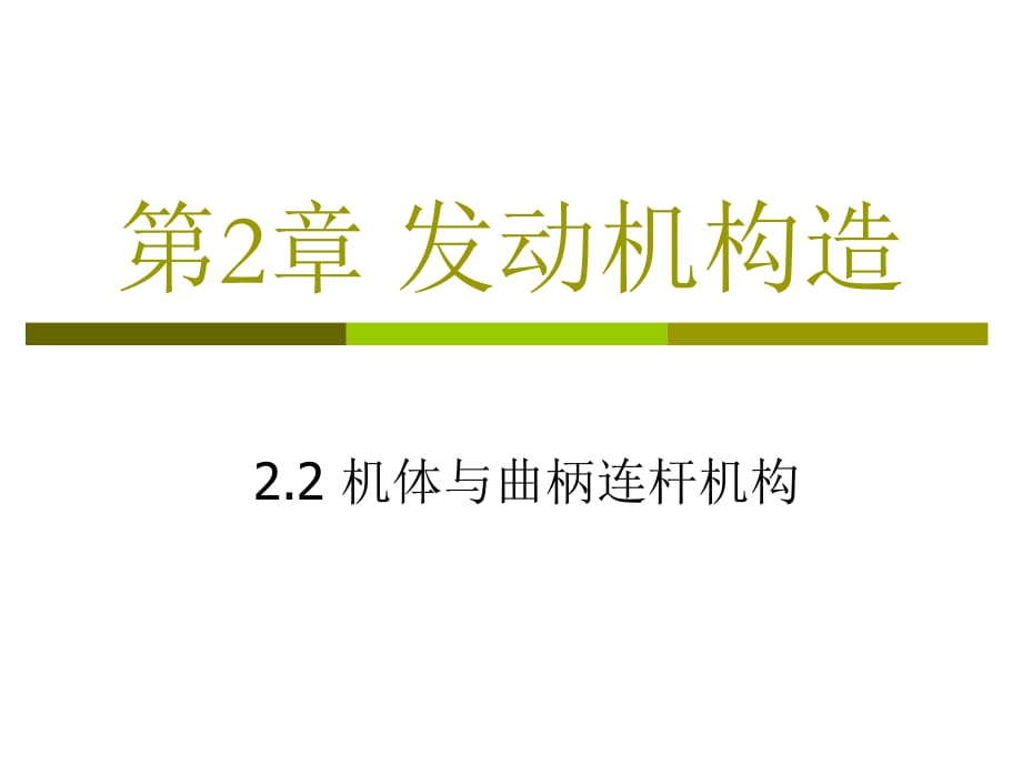 發(fā)動(dòng)機(jī)構(gòu)造02機(jī)體與曲柄連桿機(jī)構(gòu)_第1頁