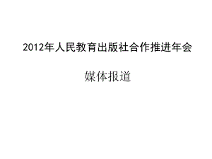 人民教育出社合作推進(jìn)會(huì)媒體報(bào)道