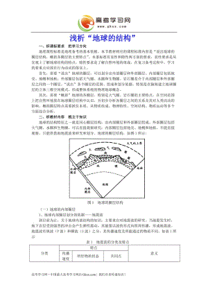 《地球的結(jié)構(gòu)》文字素材4（湘教版必修1）