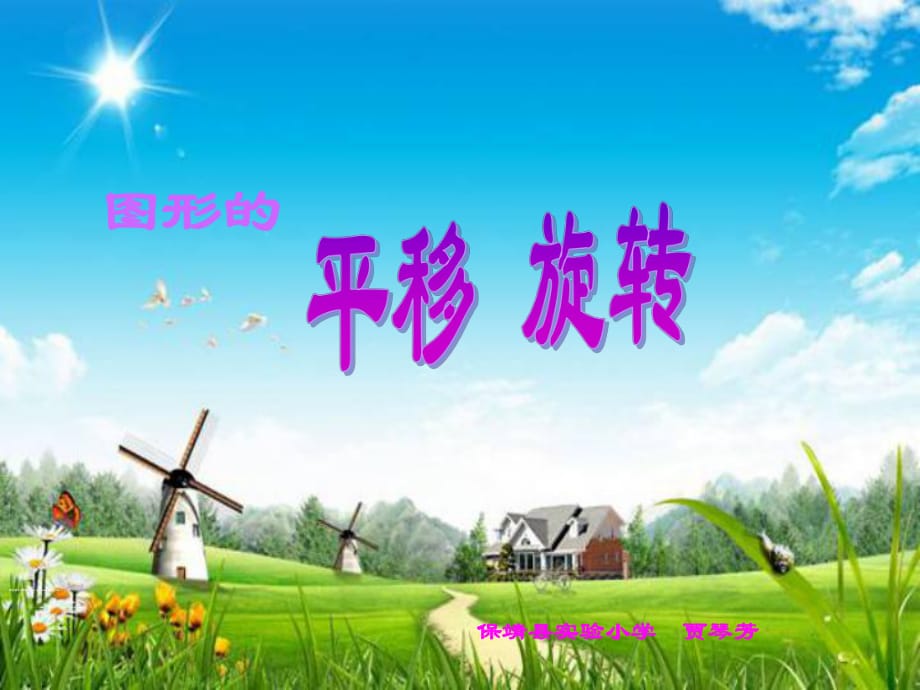 圖形的運(yùn)動-旋轉(zhuǎn)保靖實(shí)驗(yàn)小學(xué)賈琴芳_第1頁