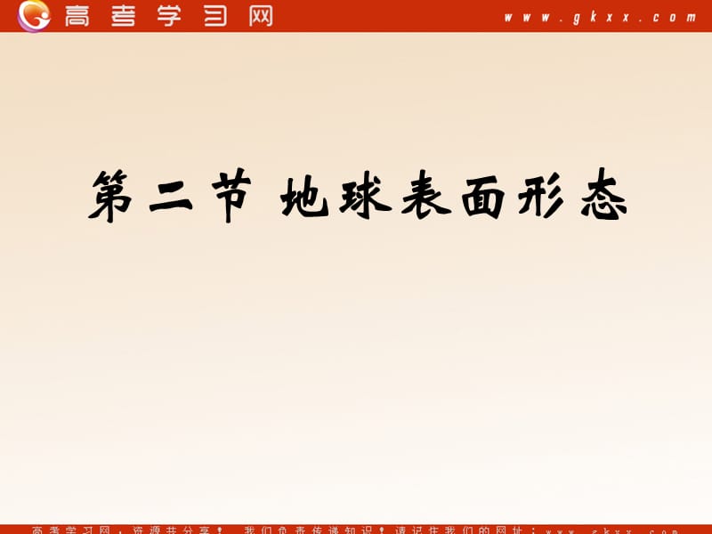 高中地理：《地球表面形态》课件8（15张PPT）（湘教版必修1）ppt课件_第2页