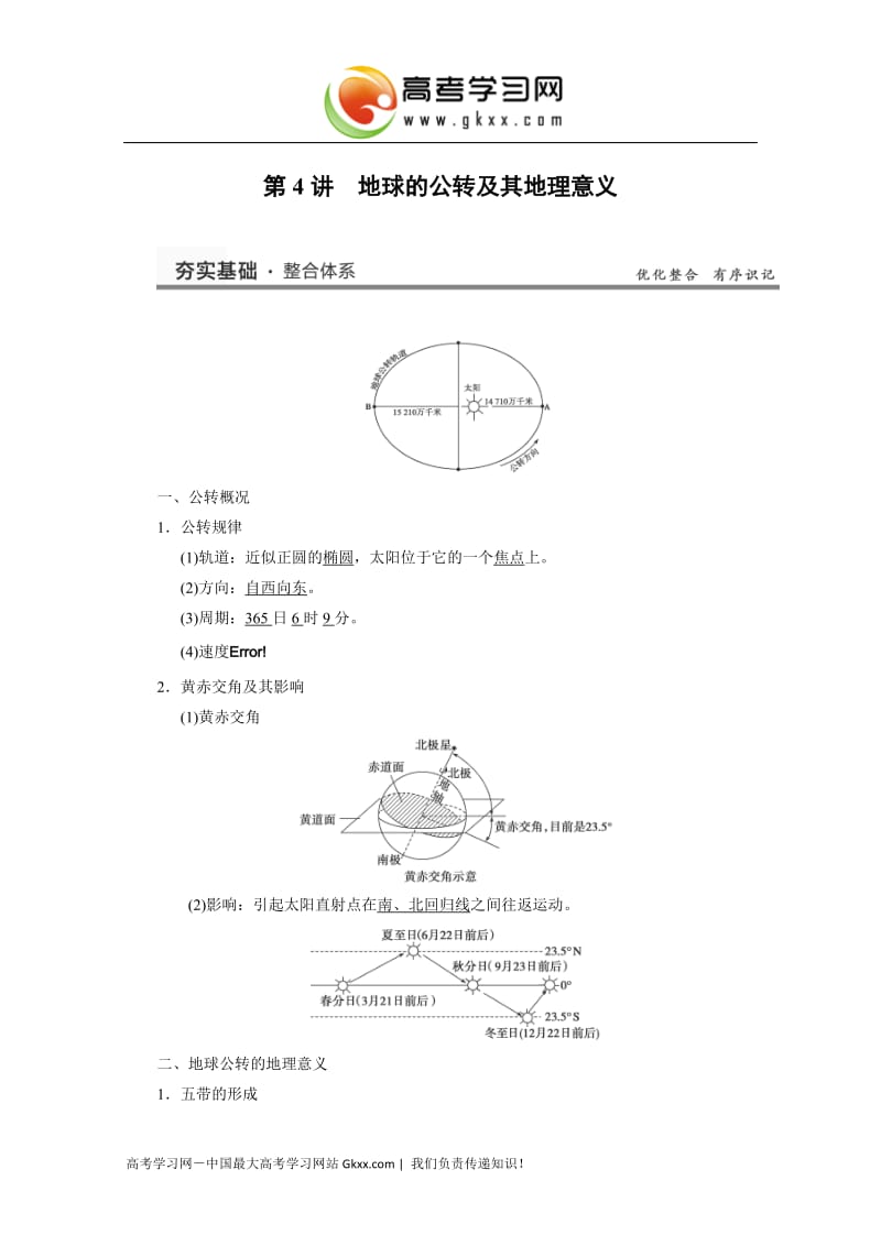 高考地理（湘教版）大一轮复习讲义：必修1 二章 4讲《地球的公转及其地理意义》_第1页