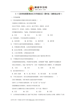 3.1《自然地理要素變化與環(huán)境變遷》課時(shí)練（湘教版必修1）1