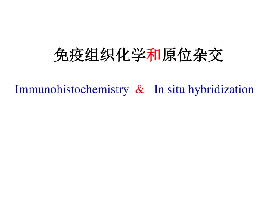 免疫組化與原位雜交_第1頁